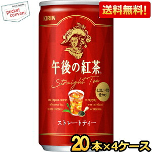 【送料無料】キリン 午後の紅茶 ストレートティー 185g缶(ミニ缶) 80本(20本×4ケース) ※北海道800円・東北400円の別途送料加算 [39ショップ]
