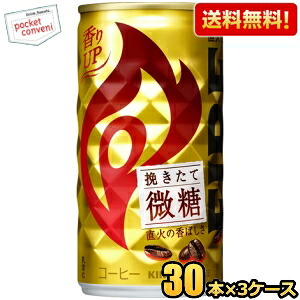 【送料無料】キリン FIREファイア 挽きたて微糖 185g缶 90本(30本×3ケース) 缶コーヒー ※北海道800円・東北400円の別途送料加算 [39ショップ]