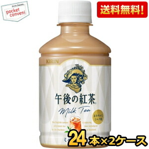 【送料無料】キリン 午後の紅茶 ミルクティー 280mlペットボトル 48本(24本×2ケース) ※北海道800円・東北400円の別途送料加算 [39ショップ]