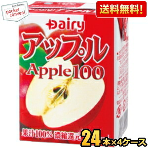 【送料無料】南日本酪農協同(株) デーリィ アップル100 200ml紙パック 96本(24本×4ケース) (果汁100％) (常温保存可能) ※北海道800円・東北400円の別途送料加算