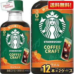 2ケースで計192杯分 希釈用【送料無料】スターバックス COFFEE CRAFT キャラメル 260mlペットボトル 24本(12本×2ケース) コーヒー 珈琲 スタバ コーヒークラフト STARBUCKS 1本当たり8杯分 ネスレ日本 ※北海道800円・東北400円の別途送料加算