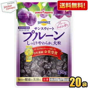 クーポン配布中★【送料無料】ポッカサッポロ サンスウィートプルーン 130gチャック付袋×20袋入 <br>※北海道800円・東北400円の別途送料加算 [39ショップ]