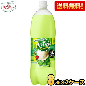 【送料無料】ポッカサッポロ がぶ飲み メロンクリームソーダ 1.5Lペットボトル 16本(8本×2ケース) 炭酸飲料 ※北海道800円・東北400円の別途送料加算 [39ショップ]