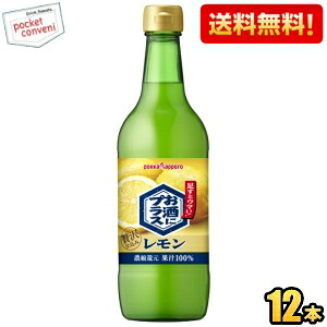 【送料無料】ポッカサッポロ お酒にプラス レモン 540ml瓶 12本入 ビン 焼酎・ウォッカ・ジン・炭酸水などの割り材に ※北海道800円・東北400円の別途送料加算