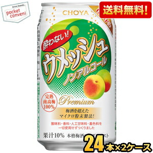 チョーヤ Choya 酔わないウメッシュ 350ml缶 48本 24本 2ケース 紀州産南高梅使用 アルコール分0 00 梅酒ソーダテイスト飲料 ノンアルコール飲料 北海道800円 東北400円の別途送料加算 39ショップ 買取り実績