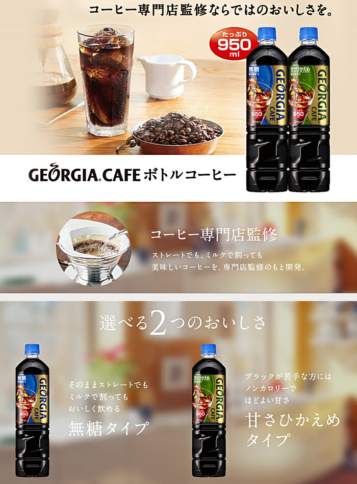 感謝の声続々！ コカ コーラ ジョージアカフェ ボトルコーヒー 甘さひかえめ 950ml PET 12本 materialworldblog.com