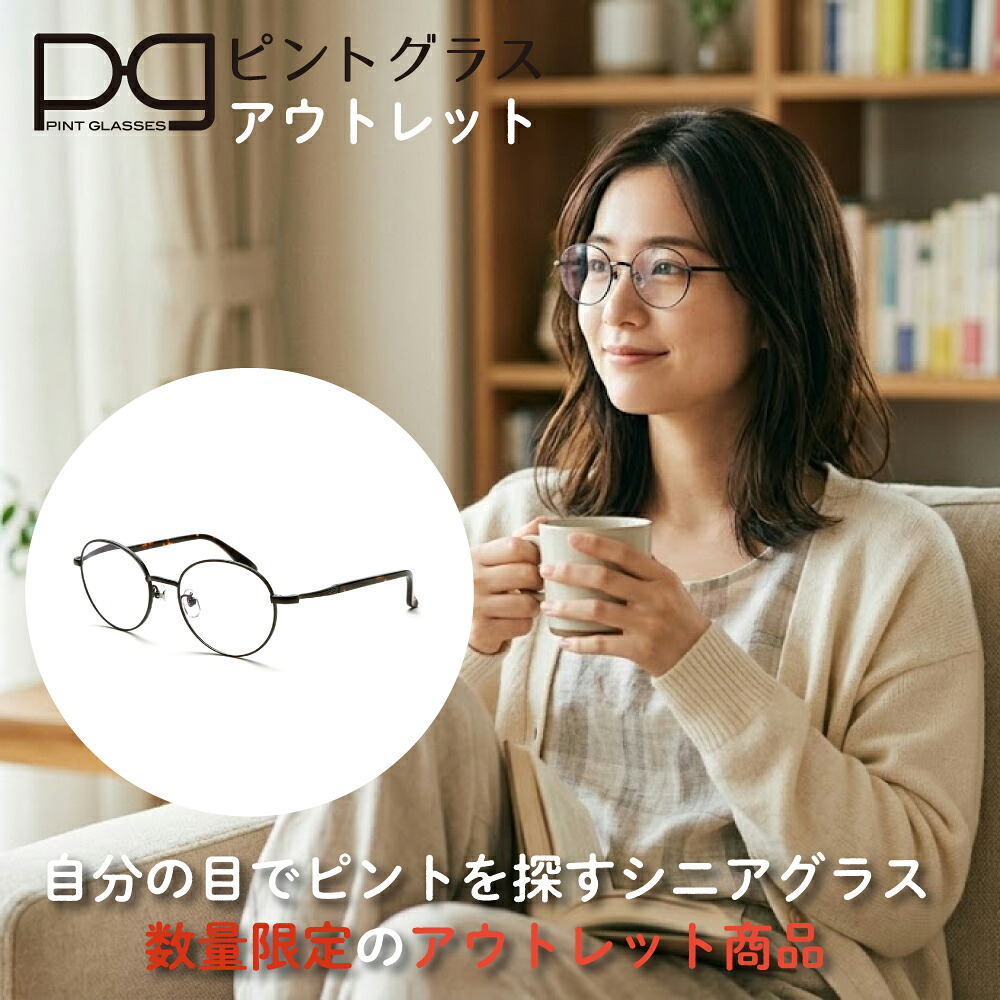 【パッケージ劣化などアウトレット品のため特別価格】ピントグラス PINTGLASSES 40代から」はじめる老眼鏡 自分の目でピントを探すシニアグラス アウトレット 数量限定