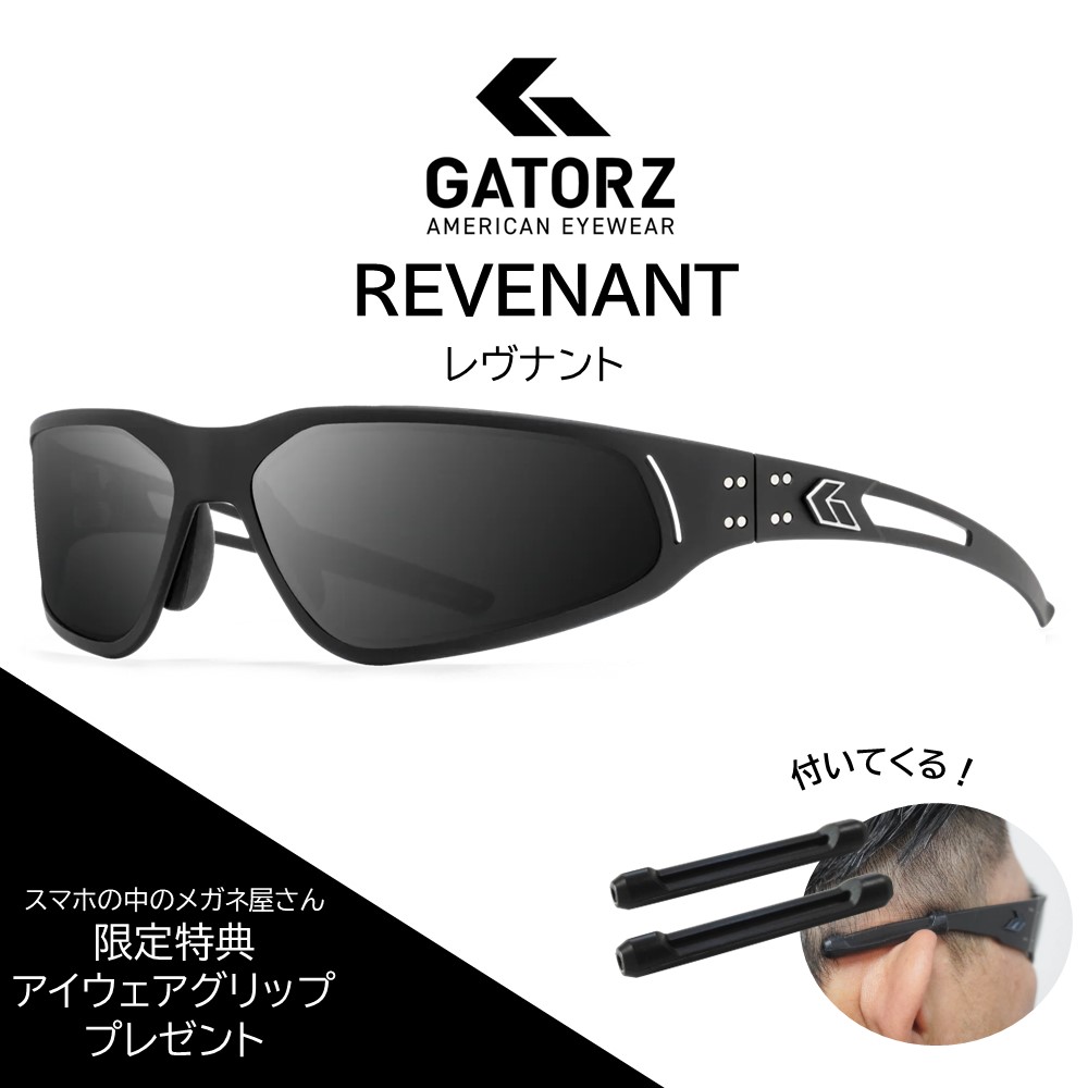 【19日20：00～26日01：59まで最大2,000円OFFクーポン＆ポイント5倍】【GATORZ正規販売店】【アイウェアグリッププレゼント】GATORZ REVENANT ゲイターズ サングラス レヴナントライフスタイルモデル ミリタリーユース MILSPEC GZ-21-XXX アメリカ｜スマホの中のメガネ屋さん