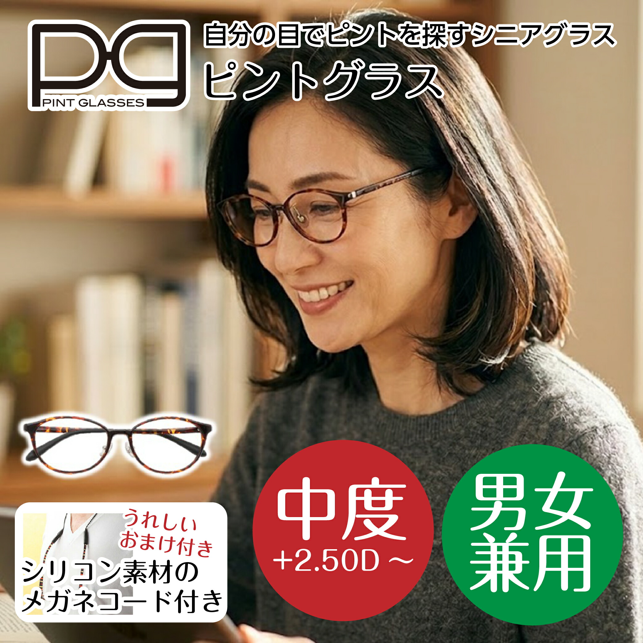 【4日20：00～11日01：59まで最大限度2,000円銀行割引クーポン券＆尖んがり5倍】【売り尽し人並み外れた通貨価値】興味の中心水呑み PINTGLASSES 40代からはじめる老眼鏡 自分自身の目で興味の中心を探す年がしら水呑み  物量制限事項 PG217-TO