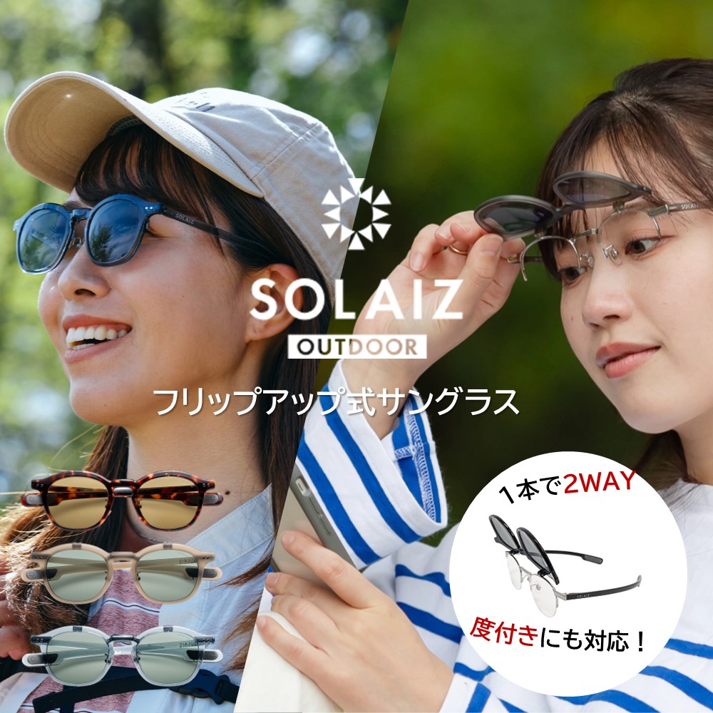 【4日20：00～11日01：59まで最大限度2,000円銀行割引引き換え証＆尖んがり5倍】 目玉＆ひと肌世話をする 水のみ SOLAIZ OUTDOOR ソライズ アウトドア フリップ繰り上げる式黒眼鏡 度付き添い人水晶体相応う 偏光水晶体ひな形 たった1秒 エイジングケア ニコン製水晶体