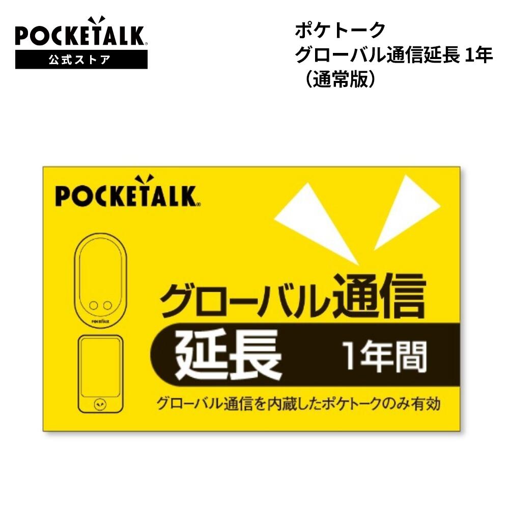 POCKETALK 翻訳機 グローバル通信令和26年9月まで　初期設定済 POCKETALK 翻訳機 グローバル通信令和26年9月まで 初期設定済