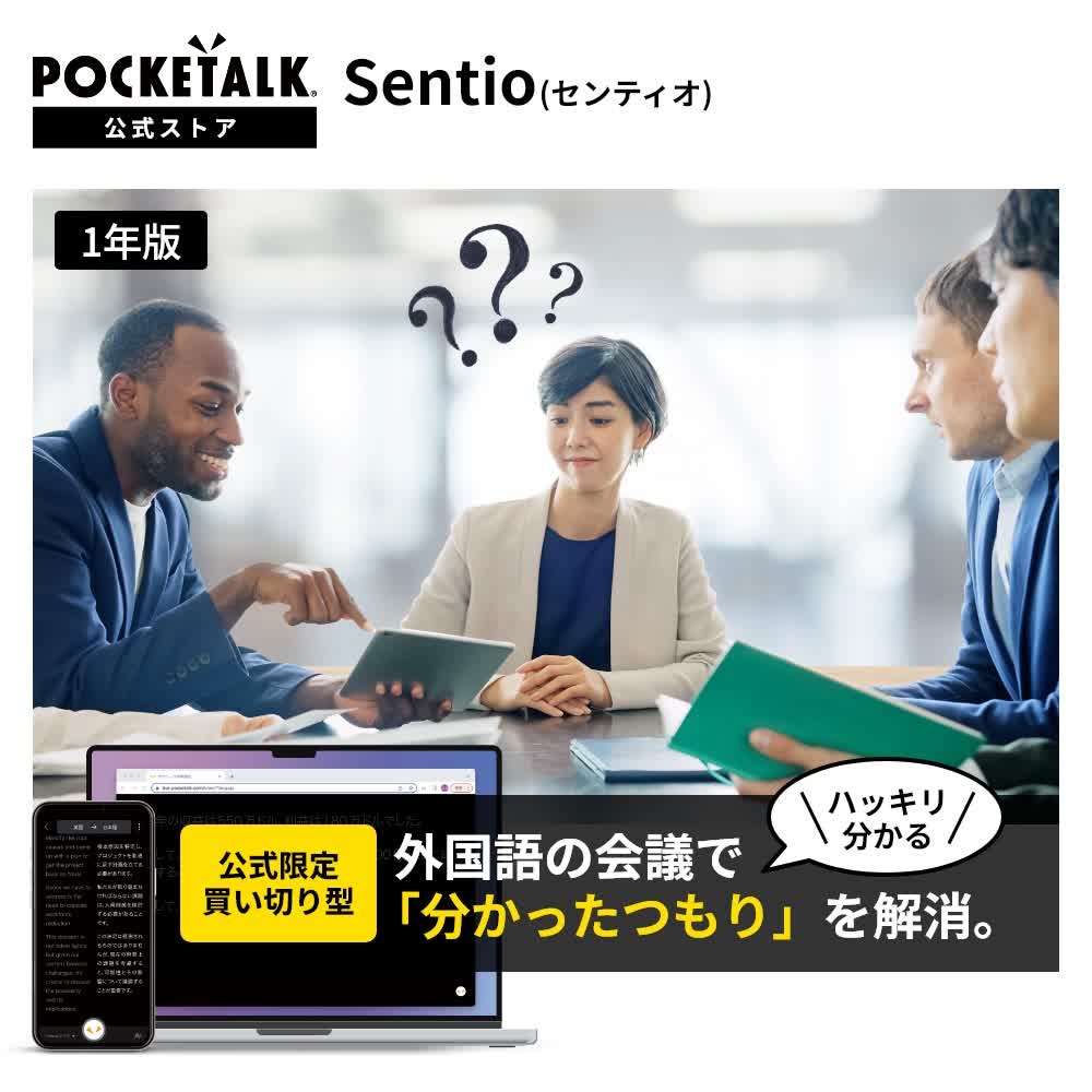【公式ショップ限定商品】Sentio(センティオ)ｰ1年版ｰ引き換え用コード付きカード 通訳 翻訳 双方向翻訳 ビジネス利用 ゲーム 実況 配信 web会議 オンライン会議 動画翻訳 パソコン スマートフォン タブレット ZOOM Teams Google meet 英語