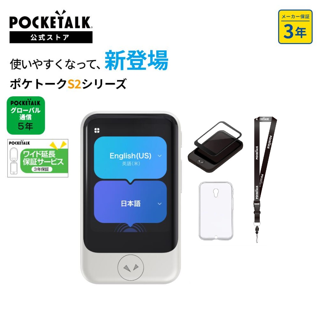 楽天市場】【公式ストア限定】AI翻訳機 POCKETALK(ポケトーク)S2