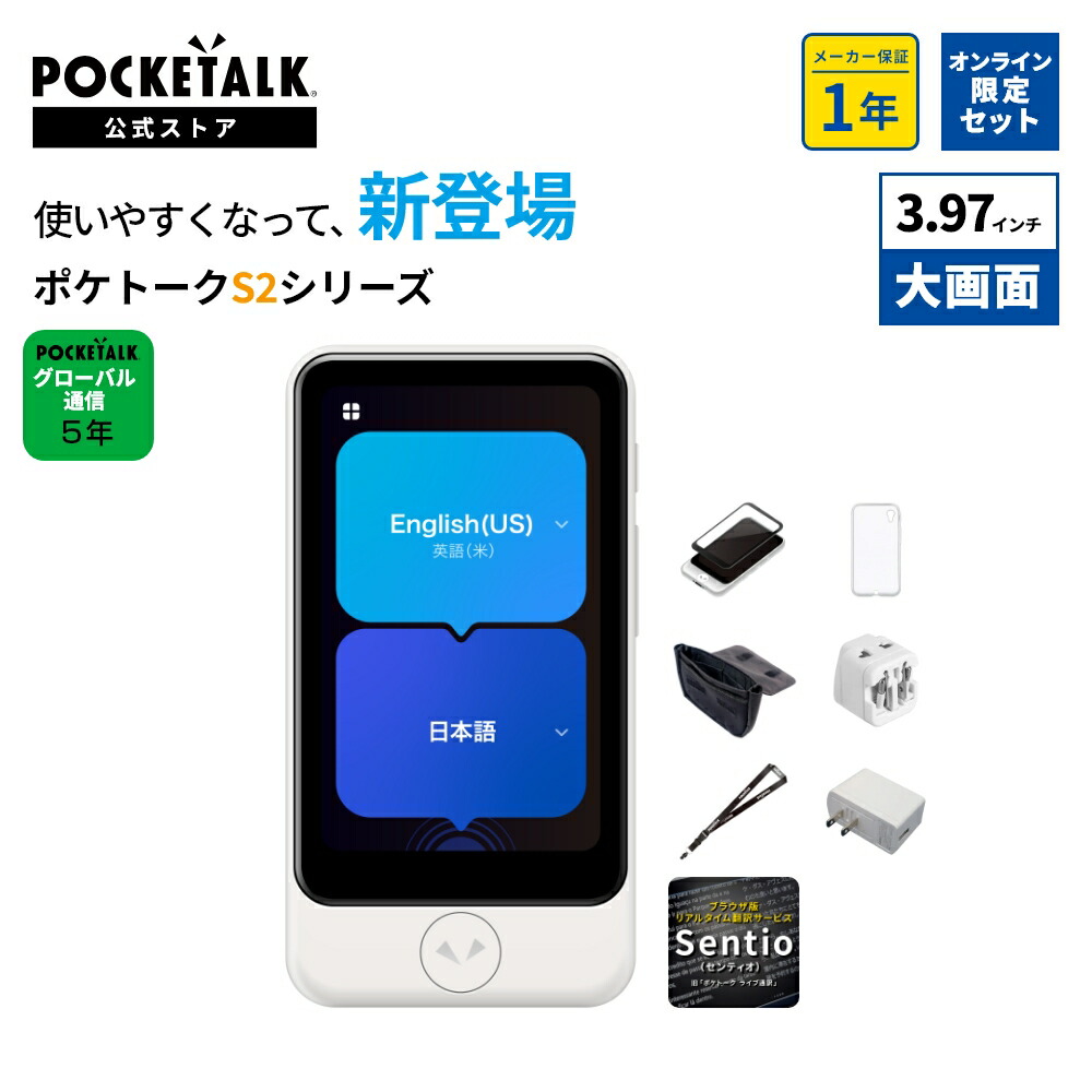 POCKETALK[S]と専用ケースセット Amazon.co.jp: POCKETALK ポケトーク S WHITE 白 通信2年付 特典