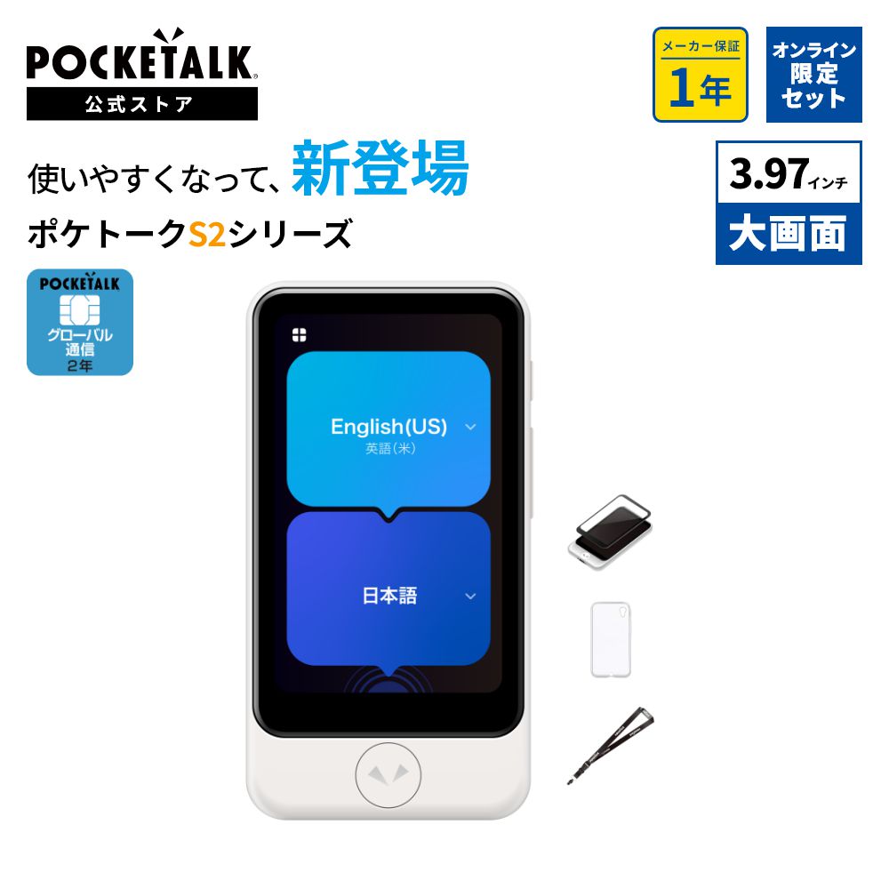 F066　通信2年付き　新品未開封　 ポケトークS Plus PTSPGW ポケトーク POCKETALK S Plus グローバル通信(2年)付き PTSPGW