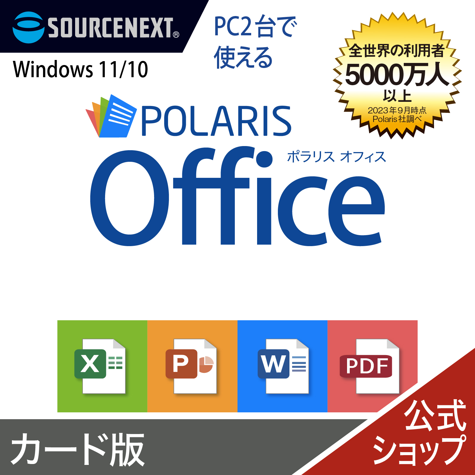 【楽天市場】Polaris Office 【ダウンロード版】 DL_SNR ポラリス Microsoft Office オフィス 互換性 Excel  PowerPoint Word パワーポイント エクセルソフト ワード Excel 買い切り ソースネクスト : ソースネクスト 公式ショップ