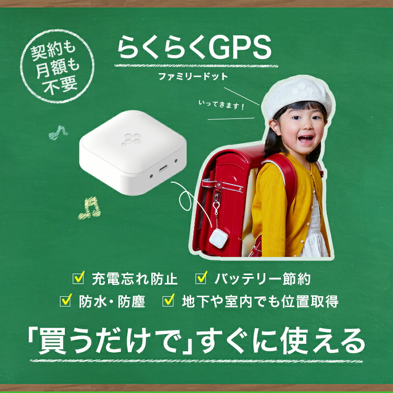 らくらくGPS】 FamilyDot ファミリードット GPS ＋ グローバル通信 2年