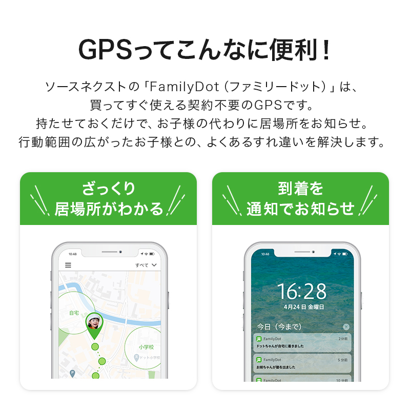 らくらくGPS】 FamilyDot ファミリードット GPS ＋ グローバル通信 2年 