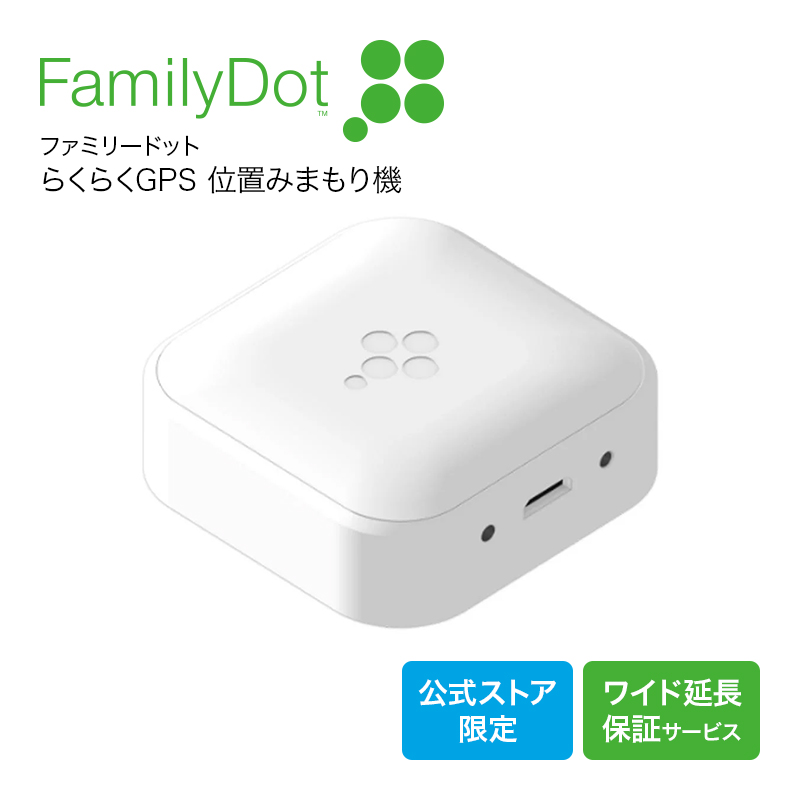 楽天市場 らくらくgps Familydot ファミリードット Gps グローバル通信 2年 ホワイト 契約不要 スリープ機能 防水 防塵 ストラップ 通知 バッテリー節約 簡単設定 Usb電源ケーブル 位置みまもり機 ソースネクスト 公式ショップ