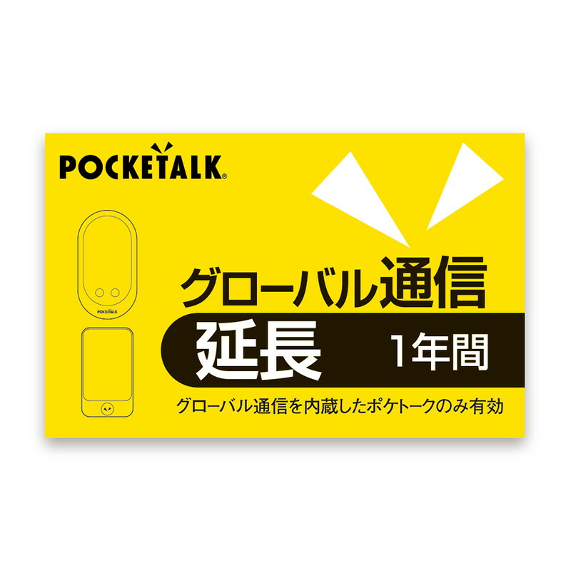 POCKETALK S W ポケトーク グローバル通信延長 1年 延長 ソースネクスト 英語 中国語 韓国語 【WEB限定】