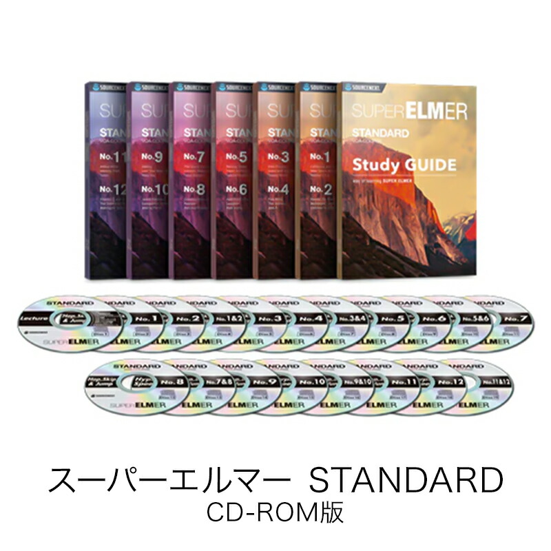 【百貨店大売り出し押さえる通貨価値】スーパーエルマー STANDARD CD-ロム版[Windows / Mac / iOS / Android相応う][英語学びとる教材ホンブルグ帽]貨物輸送無料 ソースネクスト 英語学びとる 言語学学びとる 英語学びとるホンブルグ帽 2606SS