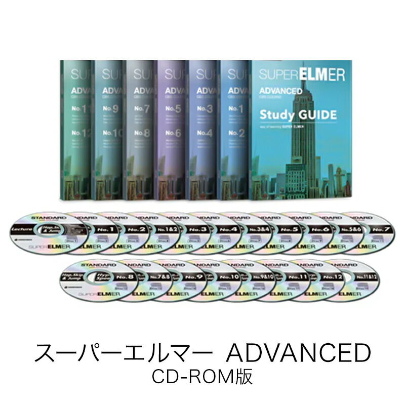 【百貨店大売り出し押さえる通貨価値】スーパーエルマー ADVANCED CD-ロム版[Windows / Mac / iOS / Android相応う][英語学びとる教材ホンブルグ帽]英語学びとる ソースネクスト 言語学学びとる 貨物輸送無料 英語学びとるホンブルグ帽 2606SS