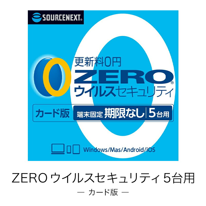 楽天市場】【10/28まで割引中】【公式】ZERO スーパーセキュリティ 5台用 [Windows / Mac / iOS / Android対応][ セキュリティソフト]ウイルス対策 セキュリティ対策 更新料0円 ソースネクスト 送料無料 : ソースネクスト 公式ショップ