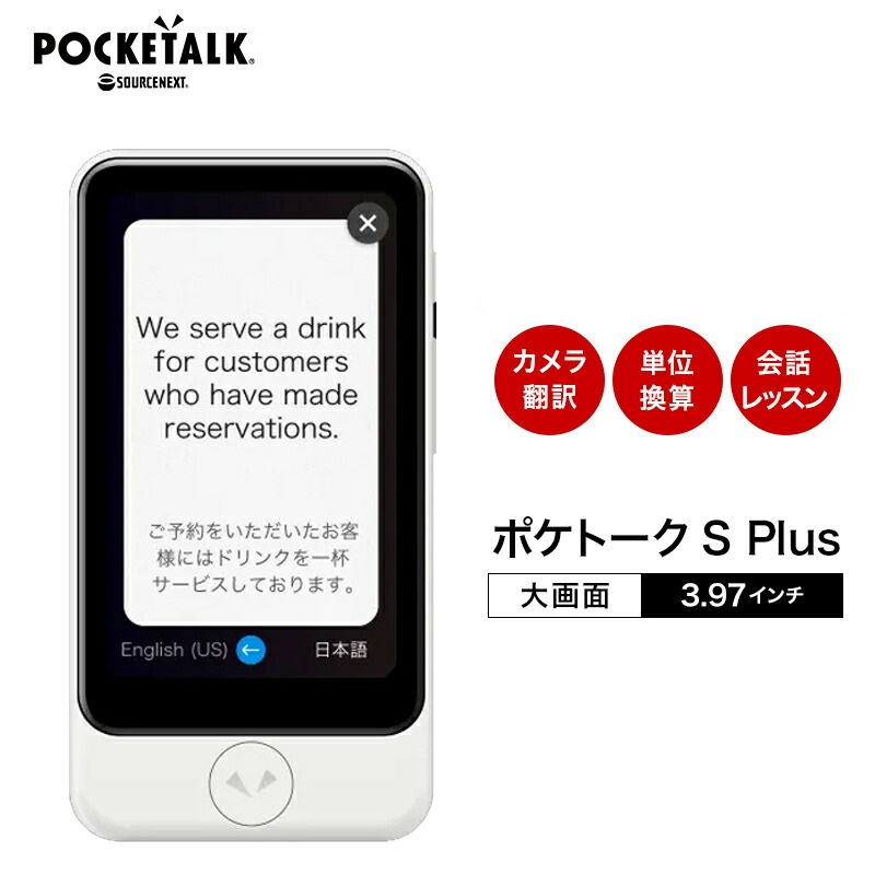 楽天市場】【公式限定】 POCKETALK S Plus ポケトーク PTSPGW ＋