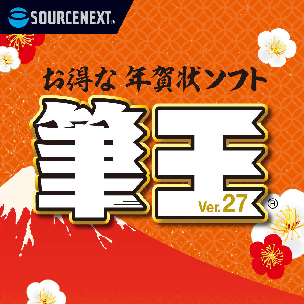 楽天市場】【公式】筆まめVer.33 アップグレード・乗換版 [Windows用][はがき・住所録ソフト]年賀状ソフト はがきソフト 年賀状作成  喪中はがき作成 送料無料 ソースネクスト : ソースネクスト 公式ショップ