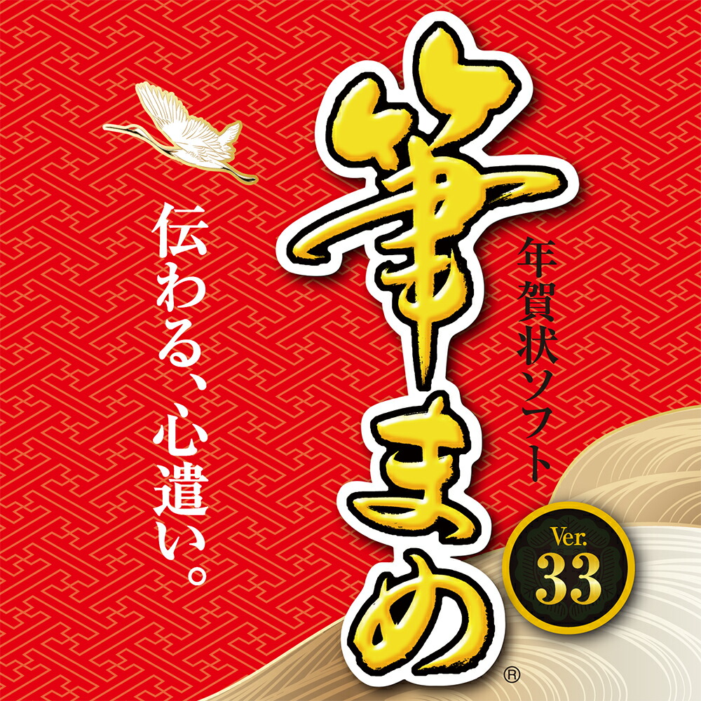 楽天市場】【公式】筆まめVer.33 アップグレード・乗換版 パッケージ版 [Windows用][はがき・住所録ソフト]年賀状ソフト はがきソフト  年賀状作成 喪中はがき作成 送料無料 ソースネクスト : ソースネクスト 公式ショップ