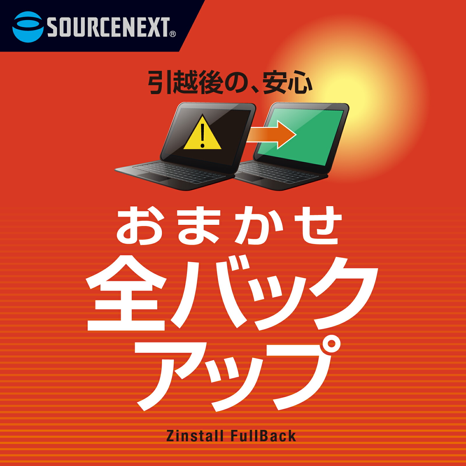 おまかせ全バックアップ　【ダウンロード版】DL_SNR [Windows用][パソコン引越・データ移行ソフト]データ移行　パソコン　引越ソフト 簡単 バックアップ　メンテナンス　ソースネクスト
