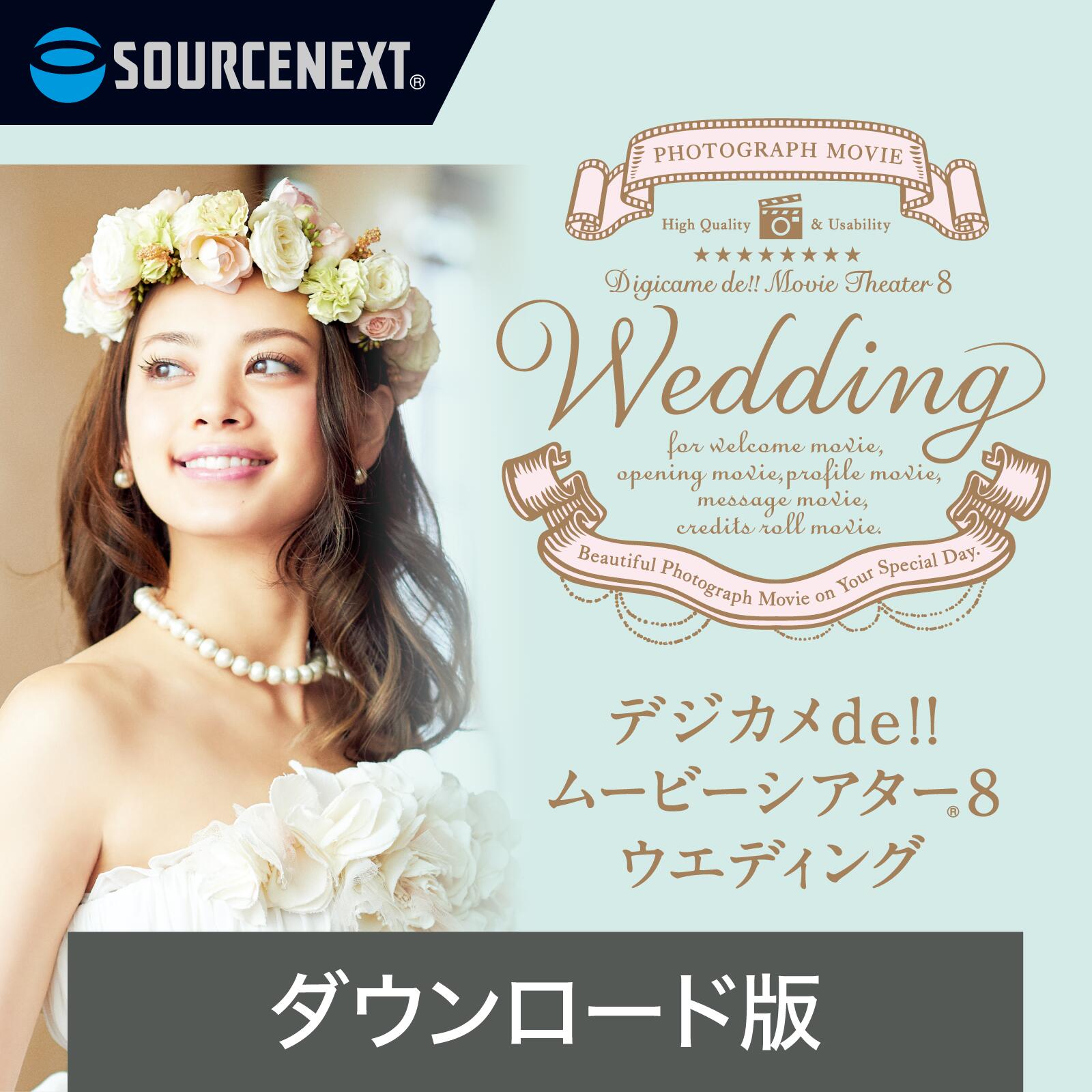 新品ウェディングフォトムービー作成ソフト 楽天市場】【公式】デジカメde!!ムービーシアター8 Wedding(最新