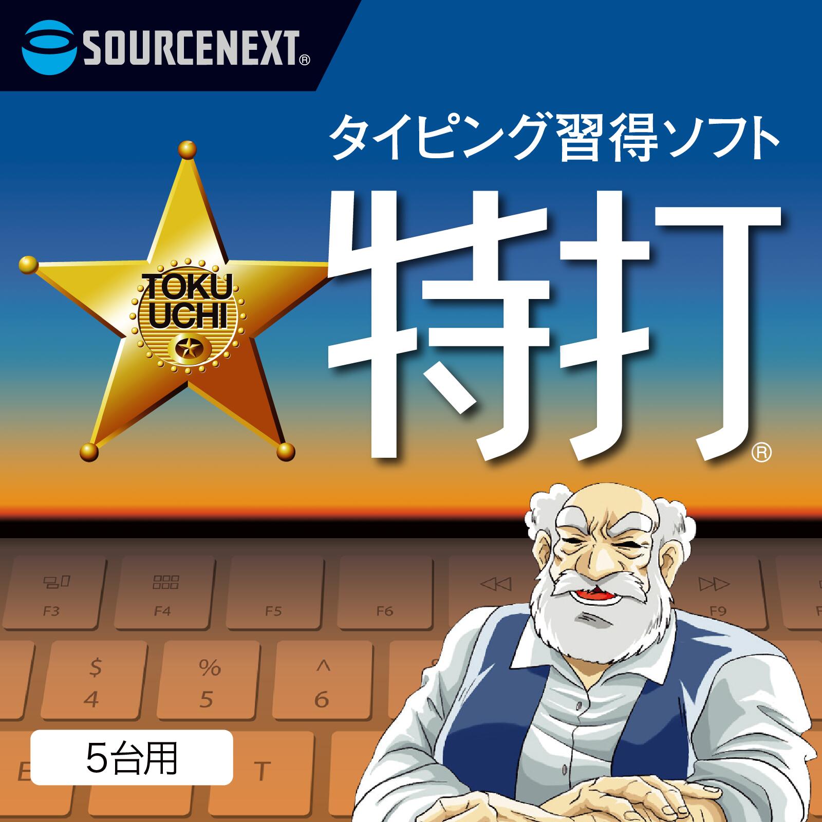【マラソン限定価格】ソースネクスト ｜ 特打 新価格版(最新) 5台用 ｜ タイピング練習ソフト ｜ Windows対応 6,552円