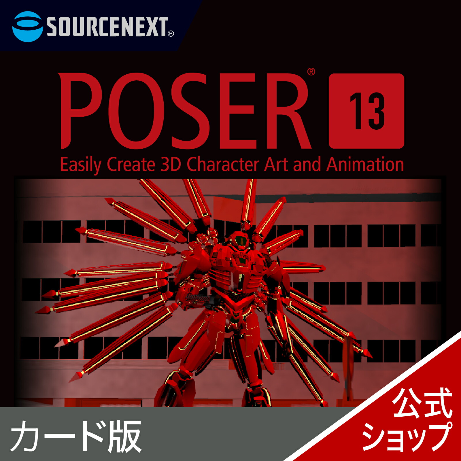 Poser 13(最新)　ソースネクスト　送料無料画像