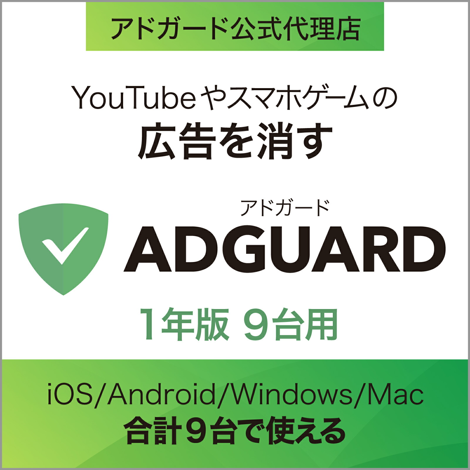 【置き目品】AdGuard 1年版 9台用 ｜ 触れ散らかす差しつかえるホンブルグ帽 ｜ Windows・Mac・Andoroid・iOS相応う ソースネクスト 居住地かばい立て アドブロックソフト 居住地差しつかえる
