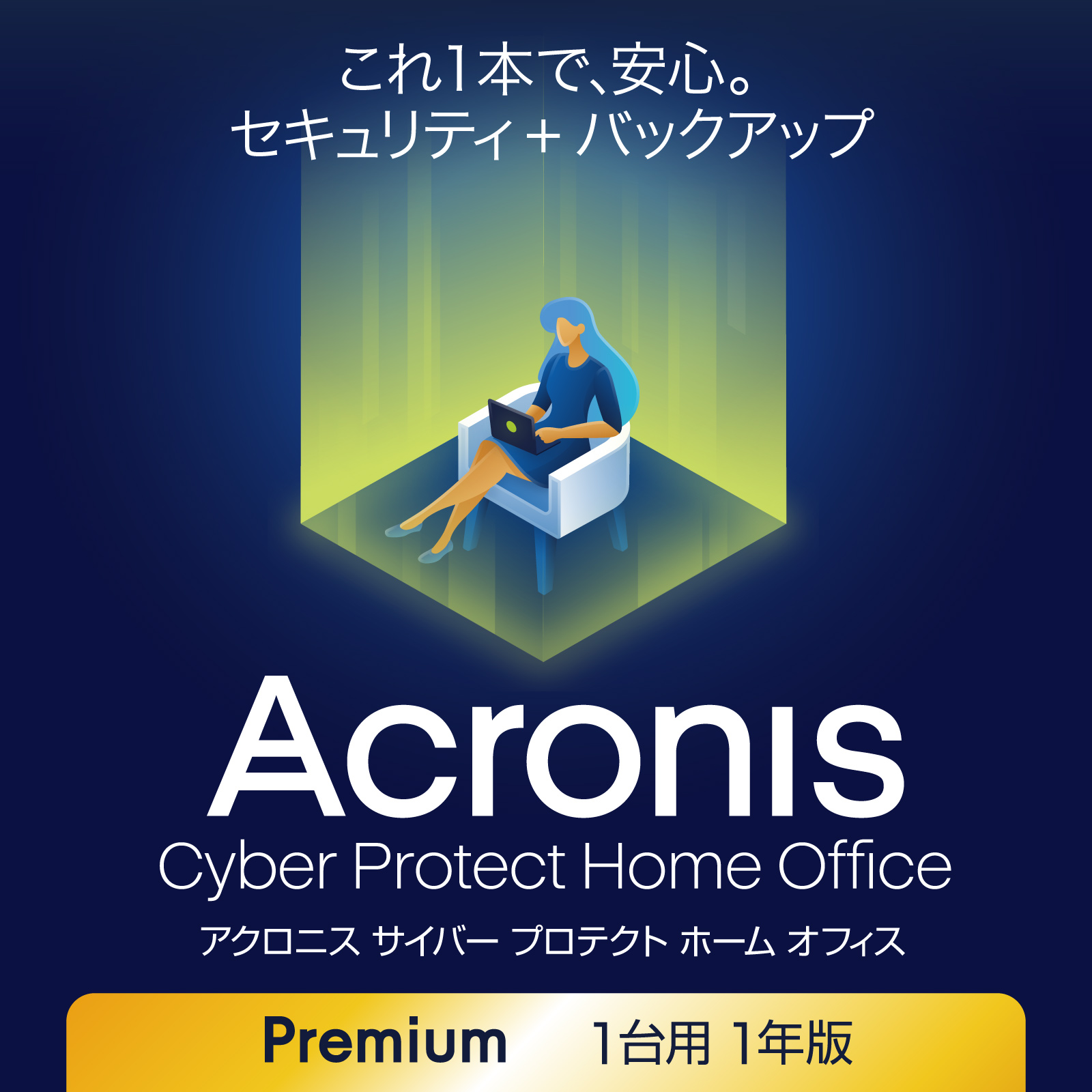 楽天市場】Acronis Cyber Protect Home Office アドバンス 3台用