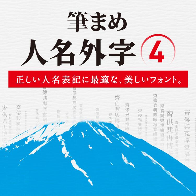 筆まめ人名外字4【ダウンロード版】DL_SNR [Windows用][フォントソフト]フォント 書体 漢字 正しい 人名用外字 ソースネクスト