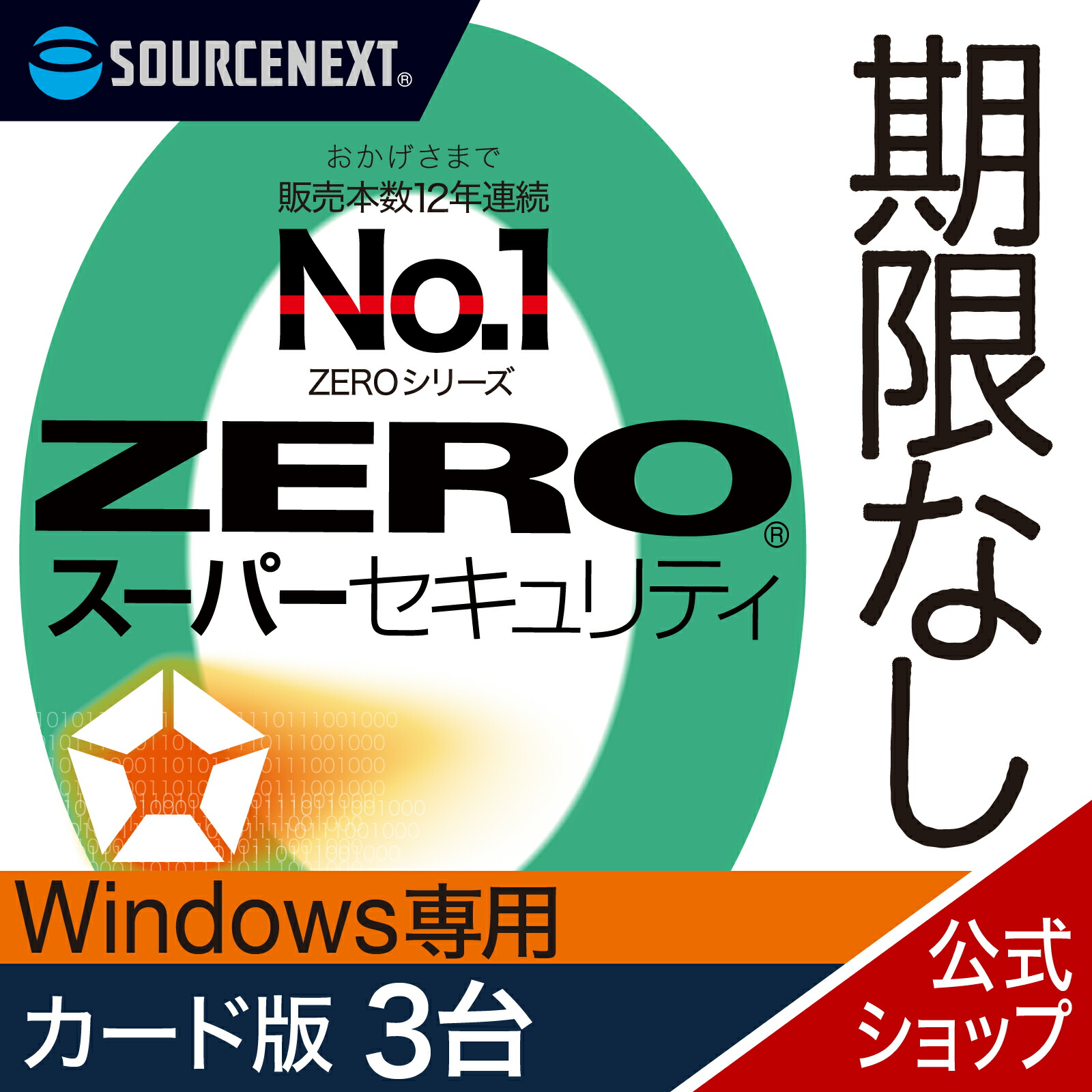 【楽天市場】【公式】ZERO スーパーセキュリティ 3台用 無期限[Windows / Mac / iOS / Android][セキュリティソフト] ウイルス対策 セキュリティ対策 送料無料 ウイルス対策ソフト ウィルス対策ソフト 更新料無料 : ソースネクスト 公式ショップ