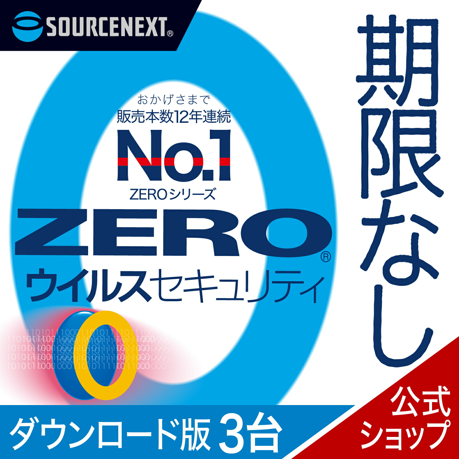 【楽天市場】【マラソン限定価格】【公式】ZERO ウイルスセキュリティ 3台用 無期限 【ダウンロード版】DL_SNR [Windows ...