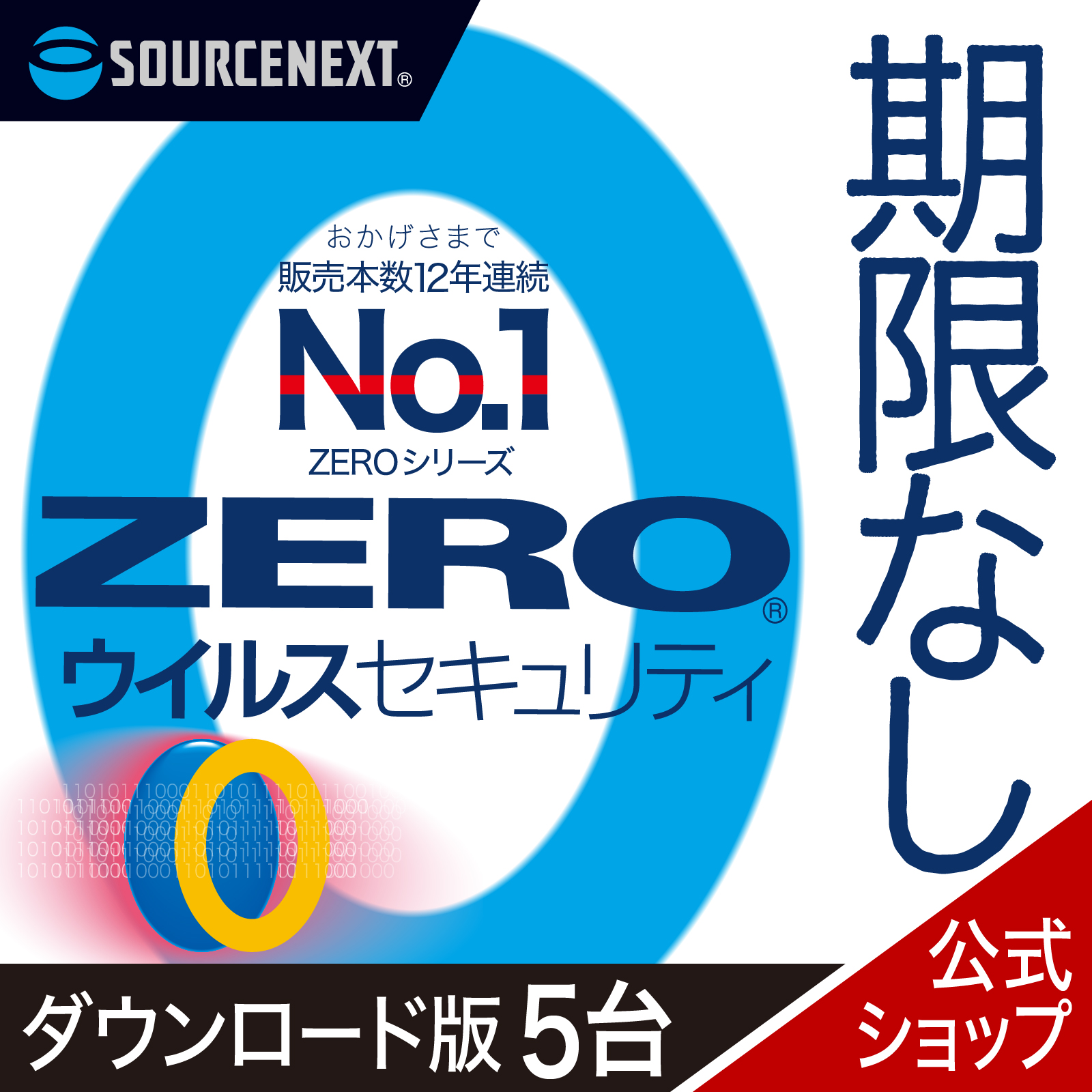 【楽天市場】【公式】ZEROウイルスセキュリティ 3台用 無期限