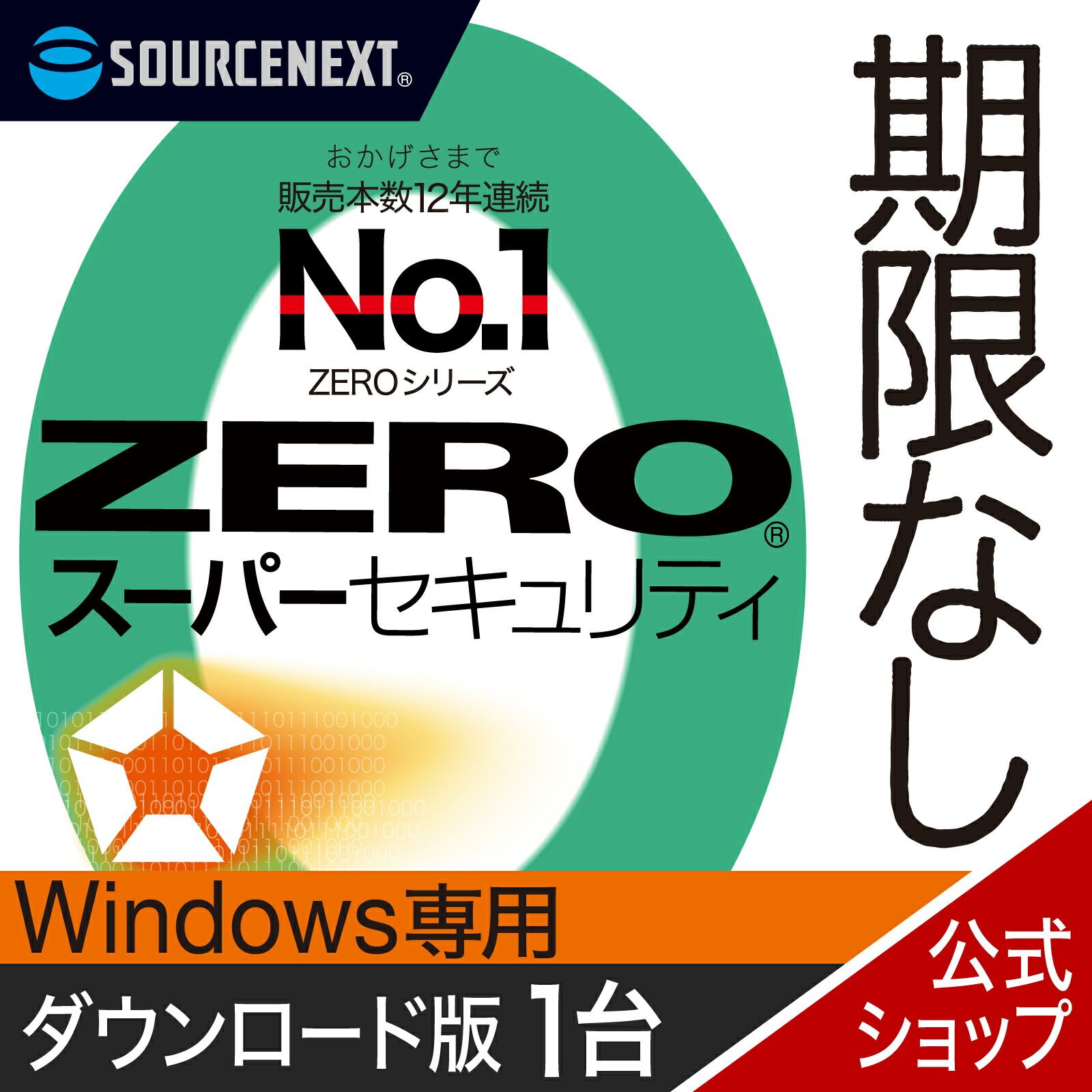 楽天市場】【エントリーで2人に1人最大300％ポイントバック】【公式】ZERO スーパーセキュリティ 1台用 無期限 特別版 Windows専用版  [Windows用][セキュリティソフト]ウイルス対策 セキュリティ対策 ウイルス対策ソフト 2412SS 2412SS : ソースネクスト  公式ショップ