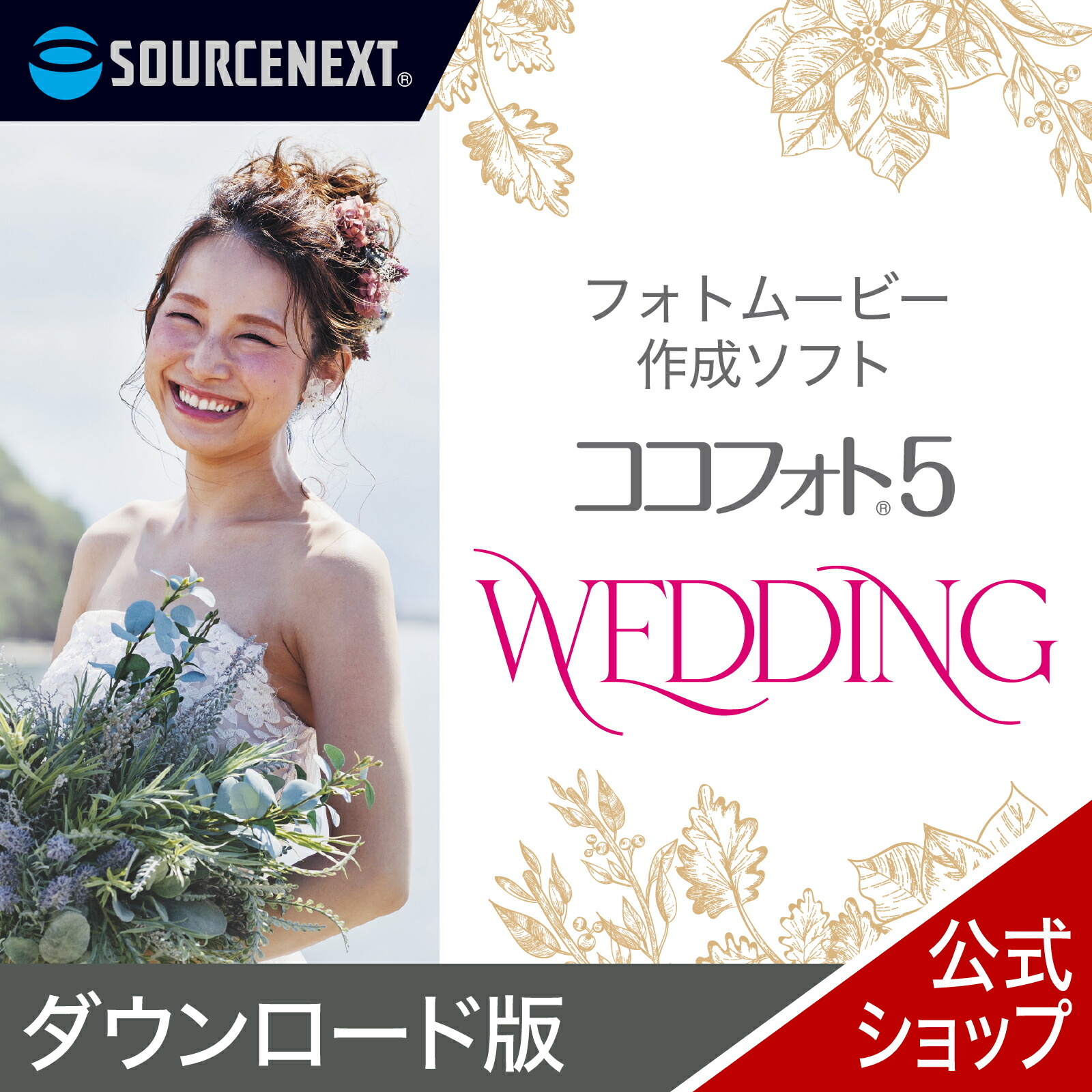 心に響くWeddingフォトムービー5 ダウンロード版 【ダウンロード版】 DL_SNR 動画作成 動画 制作 ソフト 簡単 結婚式 オープニング 思い出|ソースネクスト 公式ショップ