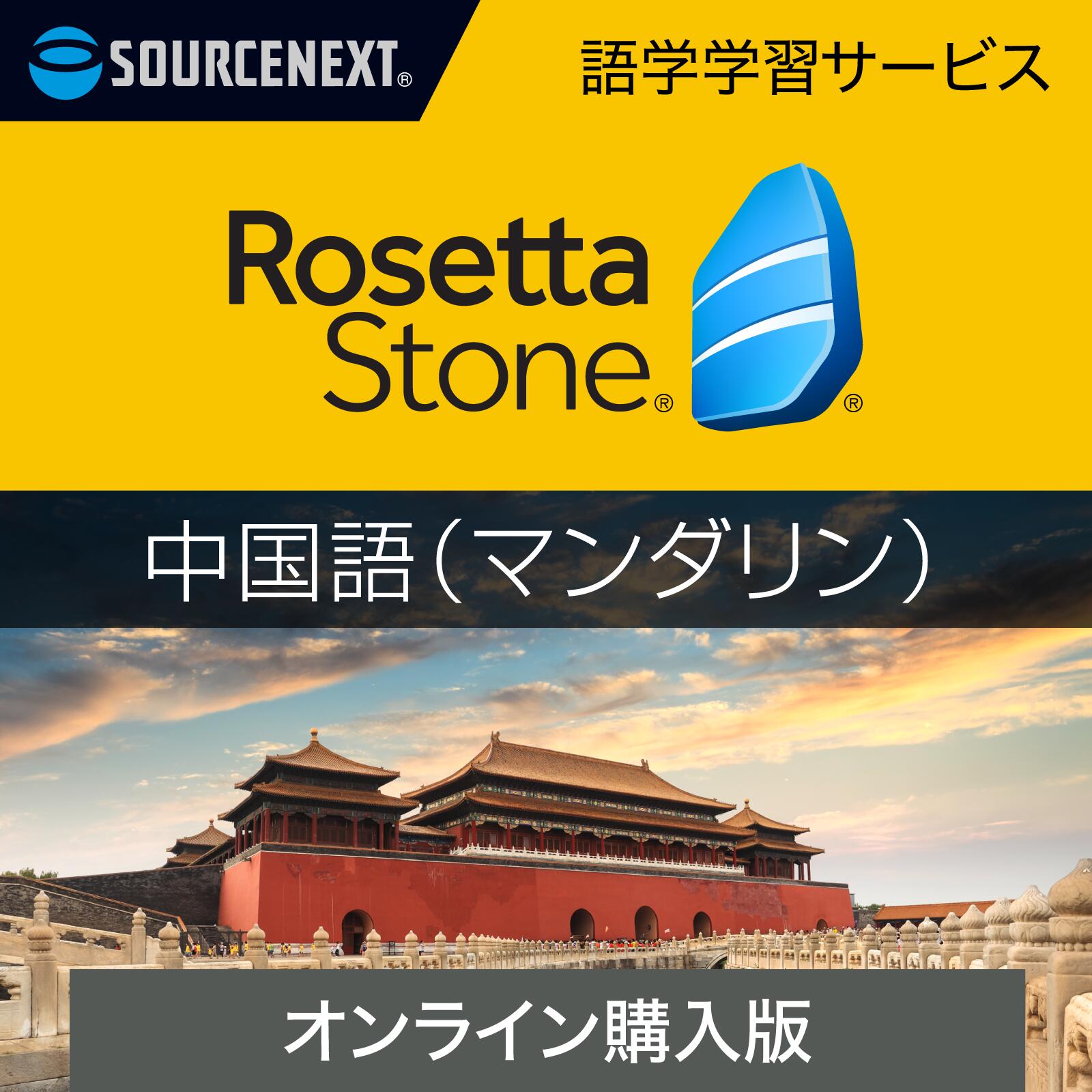 ロゼッタストーン　英語版 楽天市場】ソースネクスト|ロゼッタストーン 英語 (アメリカ