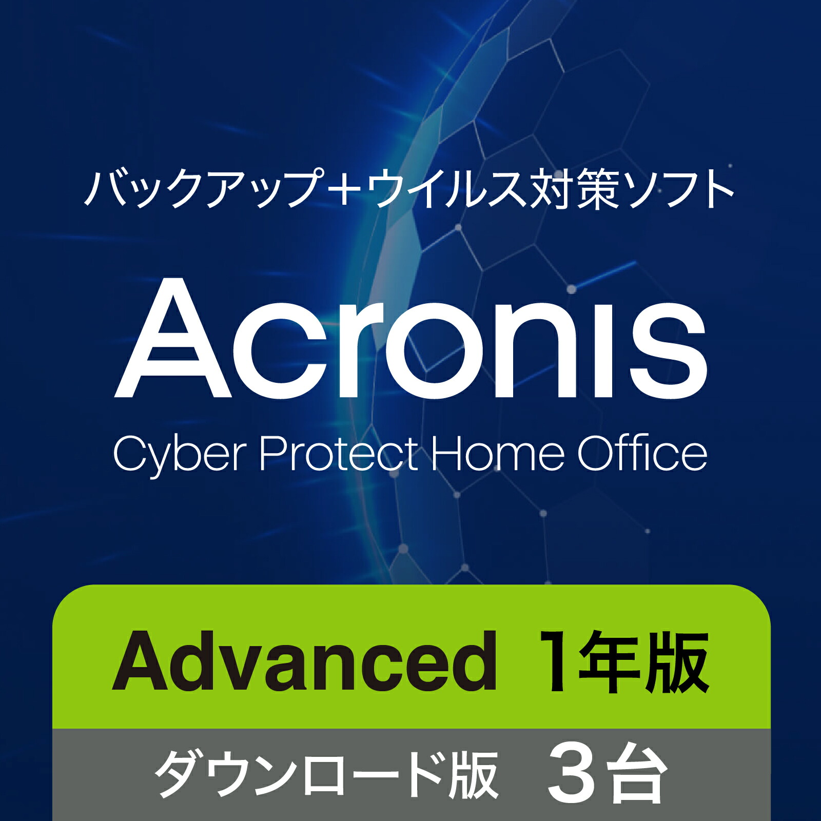 ソースネクスト Acronis 現金前貸し 3台用 1年版(最新) オンライン吊りひも版【ダウンロード版】DL_SNR | Win/Mac/Andoroid/iOS相応う