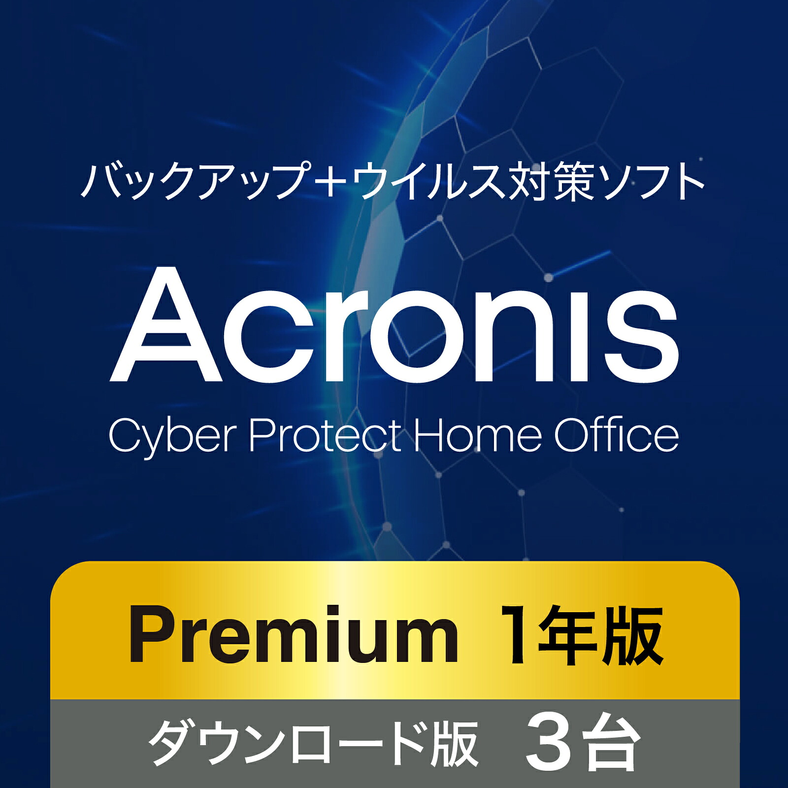ソースネクスト Acronis 割り増し金 3台用 1年版(最新) オンライン吊りひも版【ダウンロード版】DL_SNR | Win/Mac/Andoroid/iOS相応う