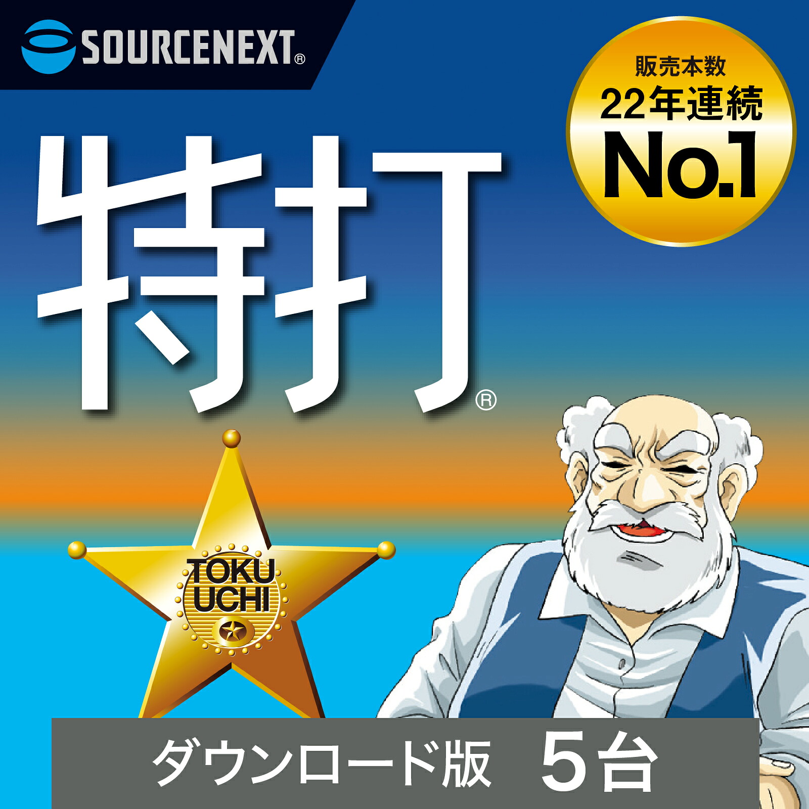 【百貨店大売り出し押さえる通貨価値】ソースネクスト 特打 新通貨価値版 5台用(最新)  【ダウンロード版】DL_SNR[Windows用] タイピング 学びとる ホンブルグ帽 パソコン 2606SS