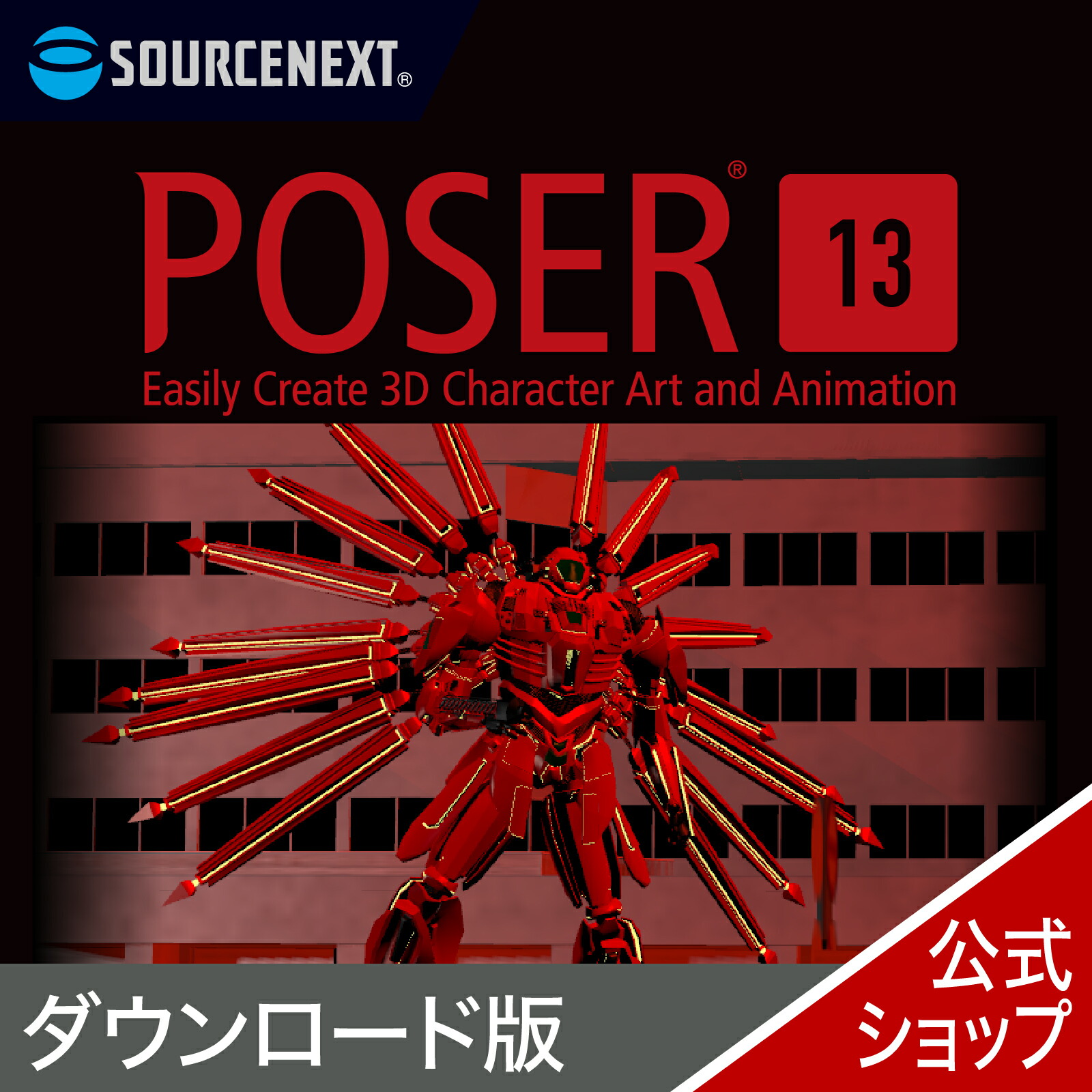 楽天市場】Poser 13(最新) ソースネクスト 送料無料 : ソースネクスト