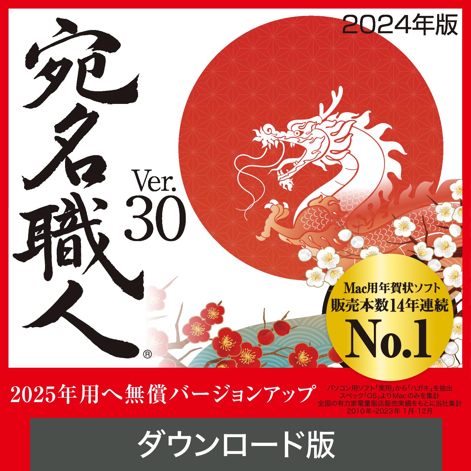 楽天市場】【公式】【2024年版】宛名職人 Ver.30[Mac用][はがき・住所 