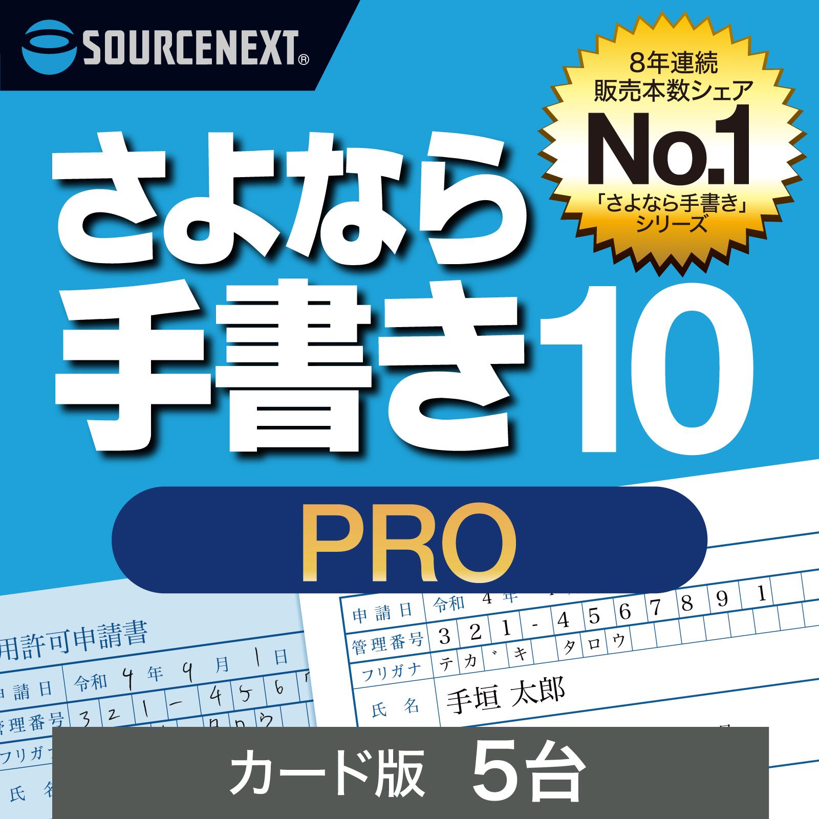 楽天市場】さよなら手書き 10 Pro 5台 【ダウンロード版】DL_SNR