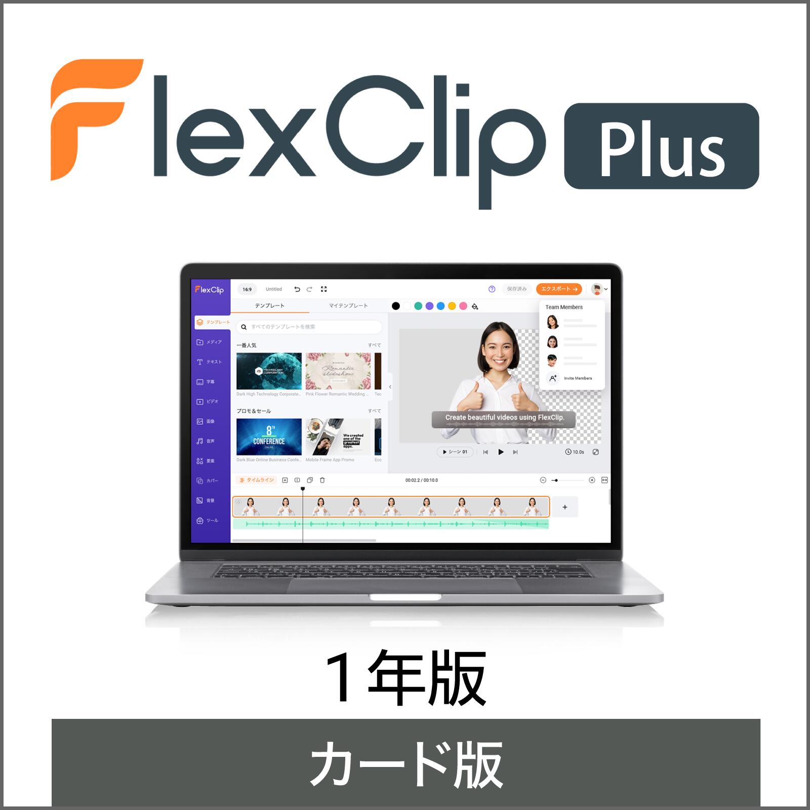 【楽天市場】FlexClip Plusプラン 1年版 カード版：ソースネクスト 公式ショップ